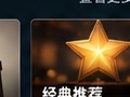 艳福风流传经典古装画面